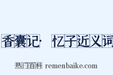 香囊记·忆子近义词是什么意思的图片